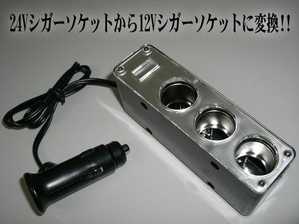 DC DC 24V→12V 変換 ソケット 3連 増設 シガーライター デコデコ コンバーター トラック 同梱無料 F_画像2