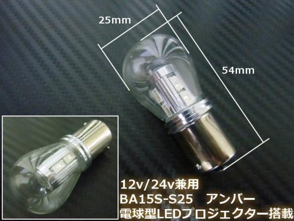 12V 24V S25 電球型 LED BA15s 黄 アンバー トラック マーカー ウインカー 無極性 シングル球 平行ピン 180度 プロジェクターレンズ Dの画像3