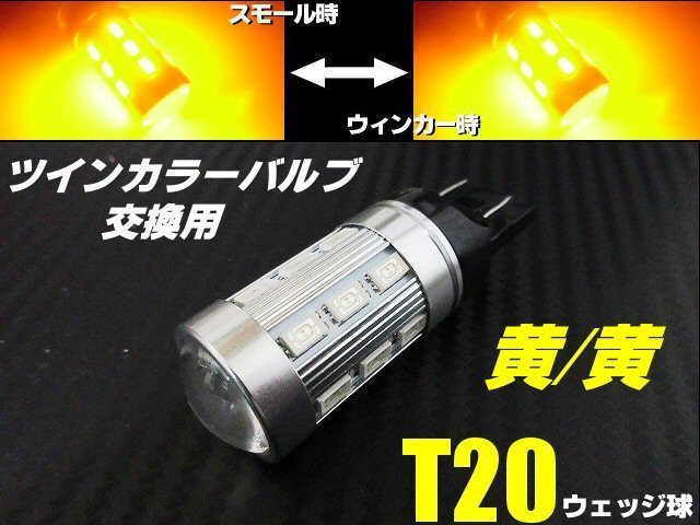 T20 ダブル球 ウインカーポジション LED ウイポジ 黄 黄 ツインカラー アンバー⇔アンバー 12V 24V バルブのみ 交換用_画像1