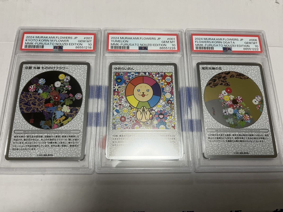 【1円スタート】村上隆　PSA10 ゆめらいおん　尾形光琳の花　京都光琳もののけフラワー　3枚セット_画像1