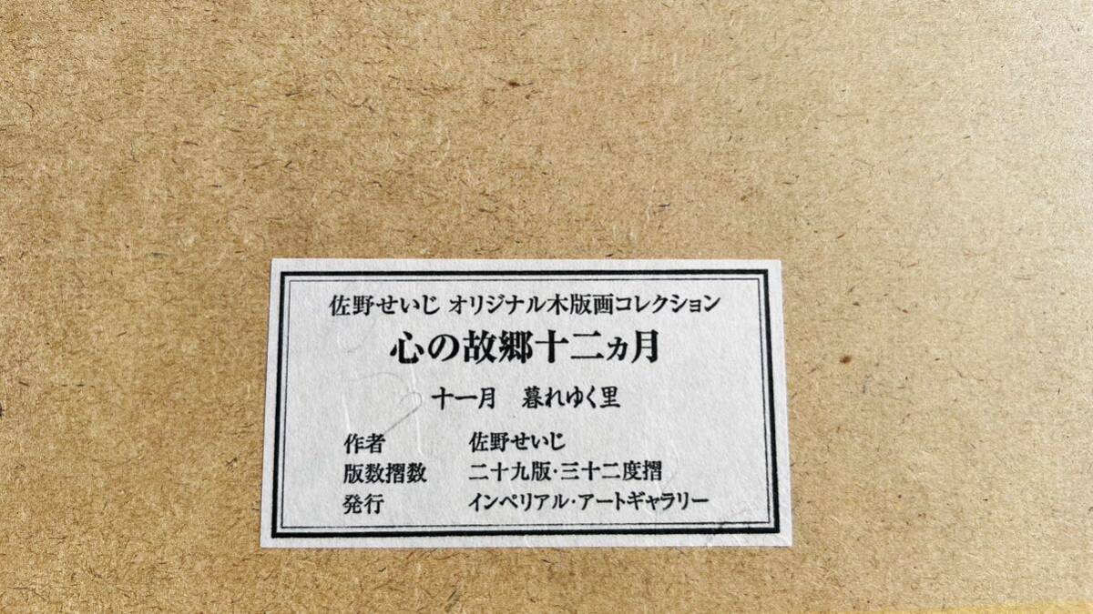 真作　木版画　佐野せいじ　【十一月　暮れゆく里】　オリジナル木版画　心の故郷12ヶ月　風景画　額縁　額装　インテリア_画像7