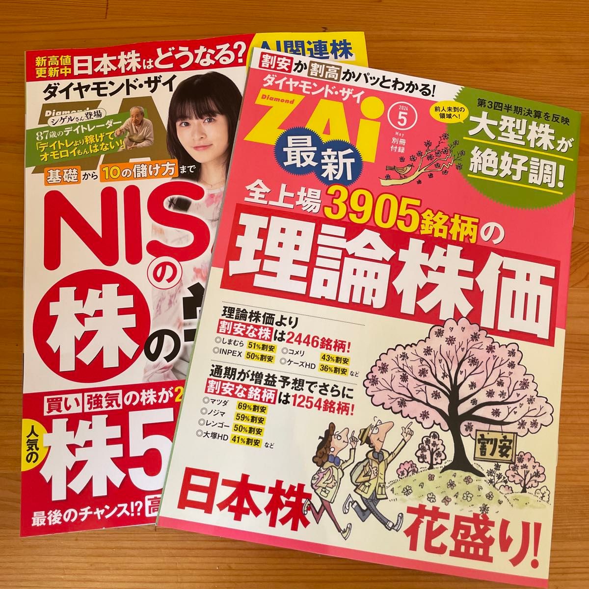 ダイヤモンドＺＡｉ （ザイ）2024年5月号 ／ダイヤモンド社　 ダイヤモンドザイ