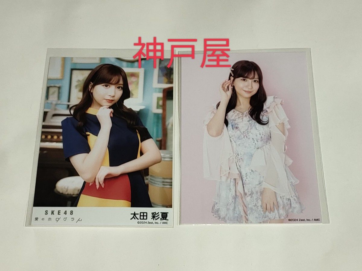 SKE48 太田彩夏 愛のホログラム ビックカメラ限定+初回限定盤 封入 生写真 2枚