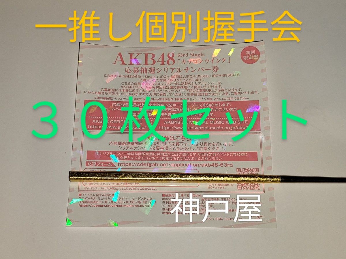 AKB48 63rd シングル カラコンウインク 発売記念  一推し個別握手会 参加券 握手券 30枚セット