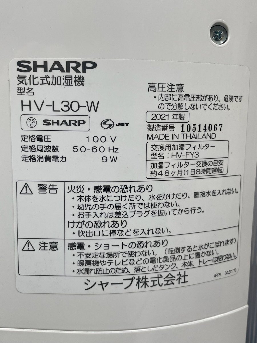 X540 SHARP シャープ 気化式加湿器 HV-L30 21年製 / 送料無料_画像5