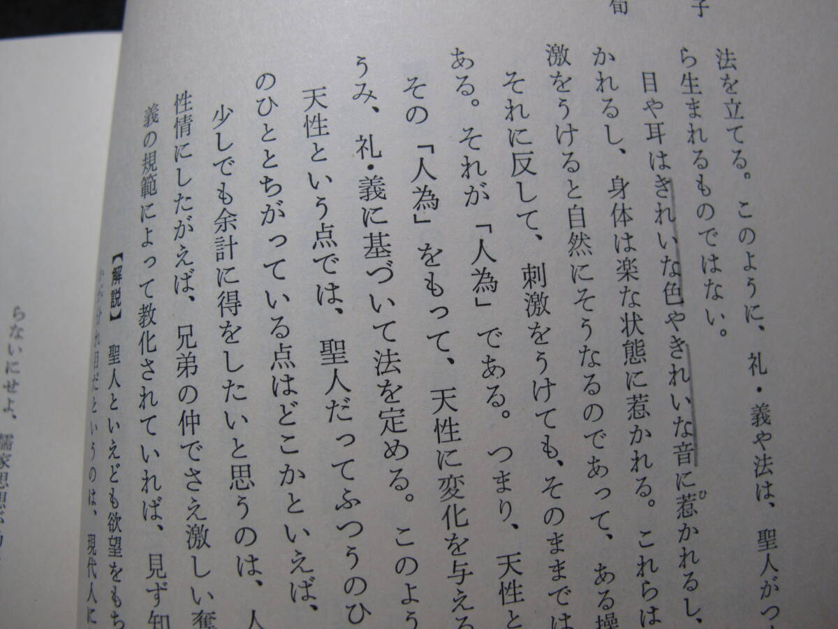 荀子・杉本達夫・S４１年・５版・徳間書店・経営思潮研究会・汚れ痛み・カビ・書き込み数か所_書き込み