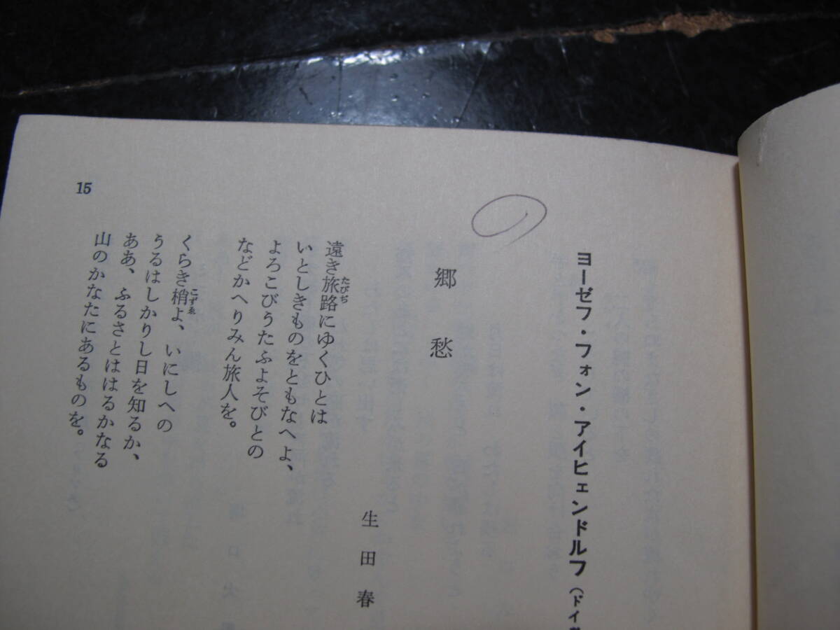 名訳詩集・外国篇S５５年・３版・白鳳社・・汚れ痛み・カビ　書き込み有_書き込み有