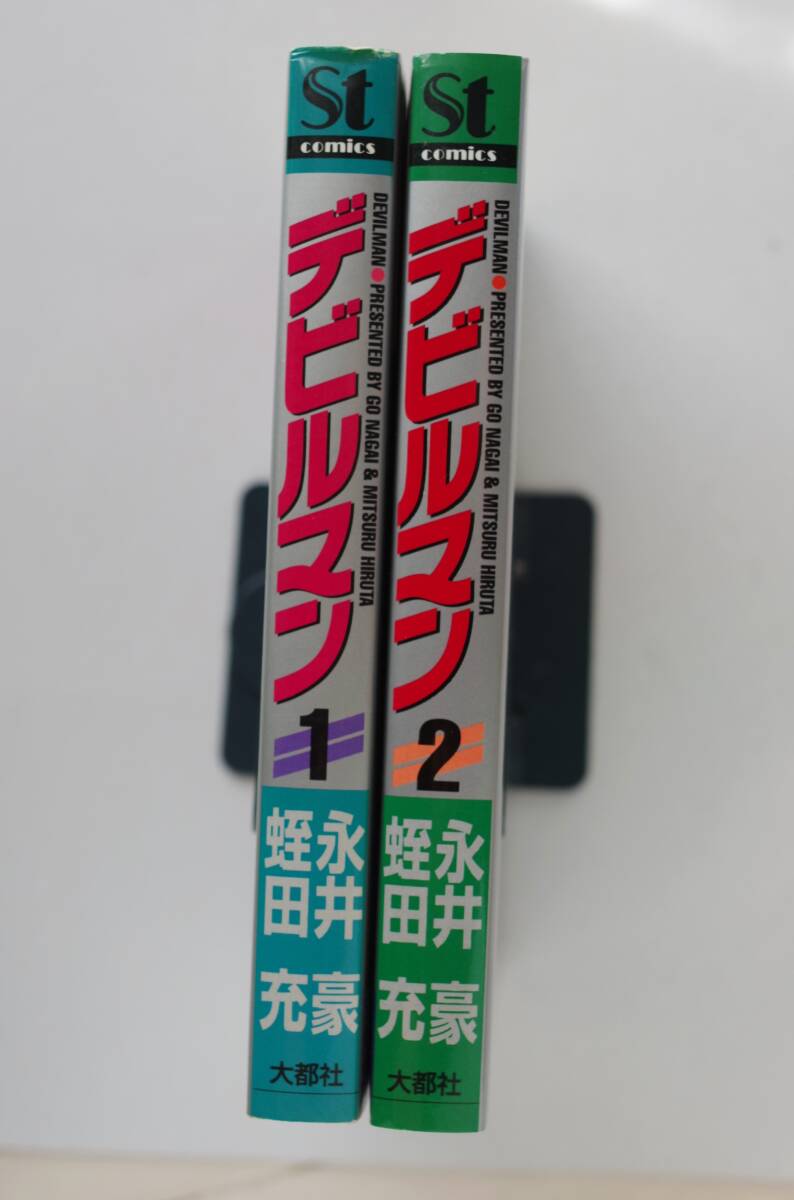 ◆ 永井豪 蛭田充 「デビルマン」 全2巻の画像3