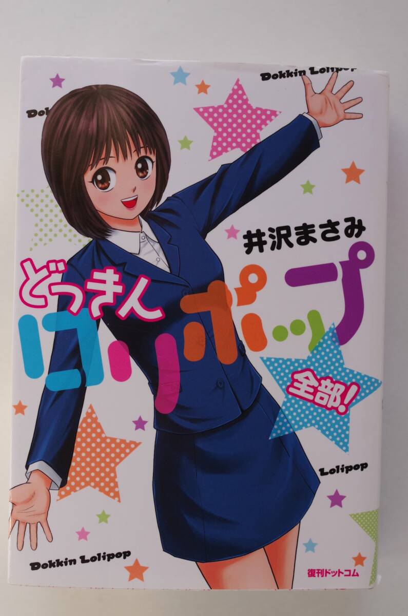 ◆ 井沢まさみ 「どっきんロリポップ 全部！」 帯付きの画像6