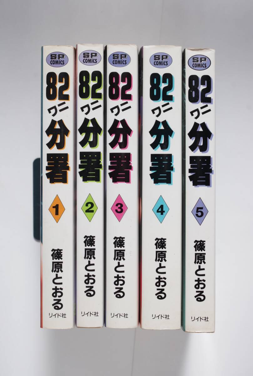 ◆ 篠原とおる 「82ワニ分署」　１～5巻　5冊_画像1