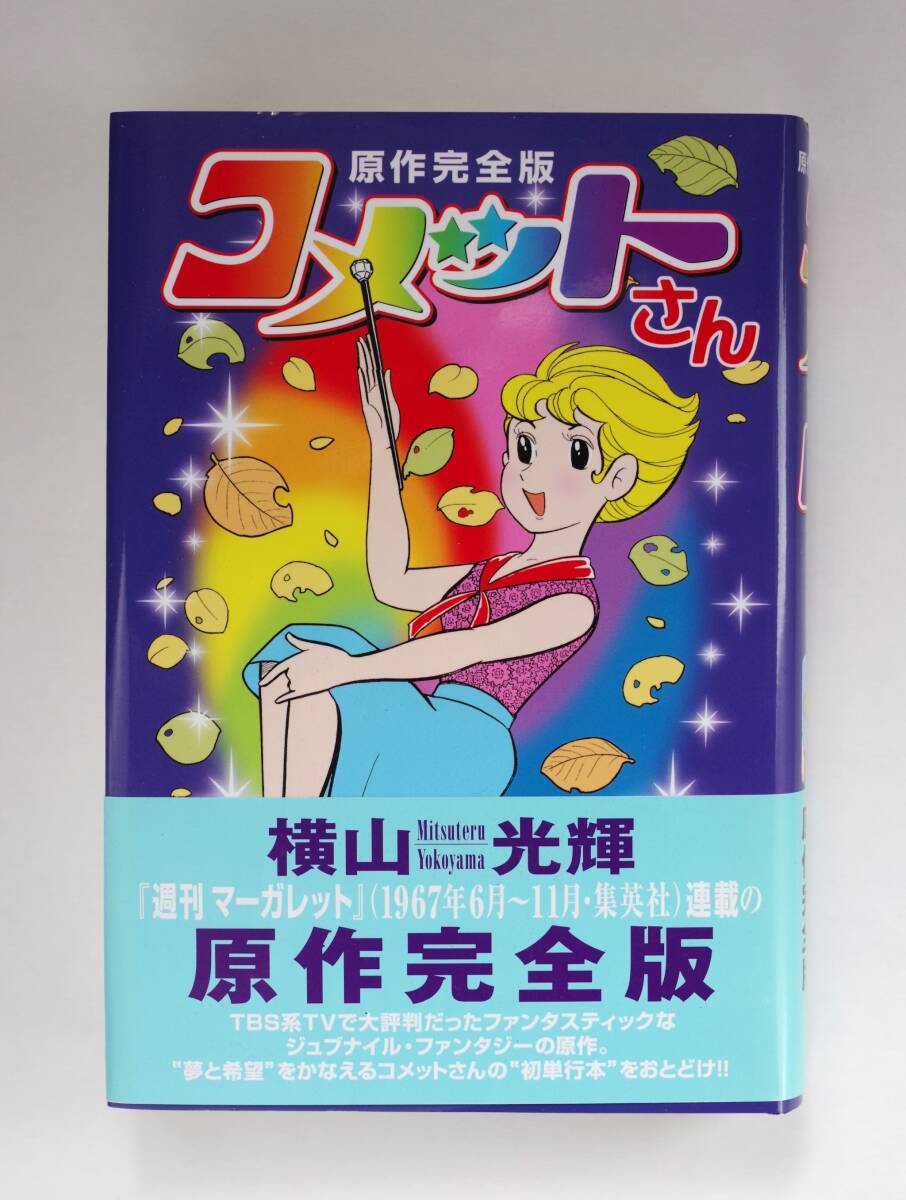 ◆ 横山光輝 「コメットさん」 原作完全版の画像1