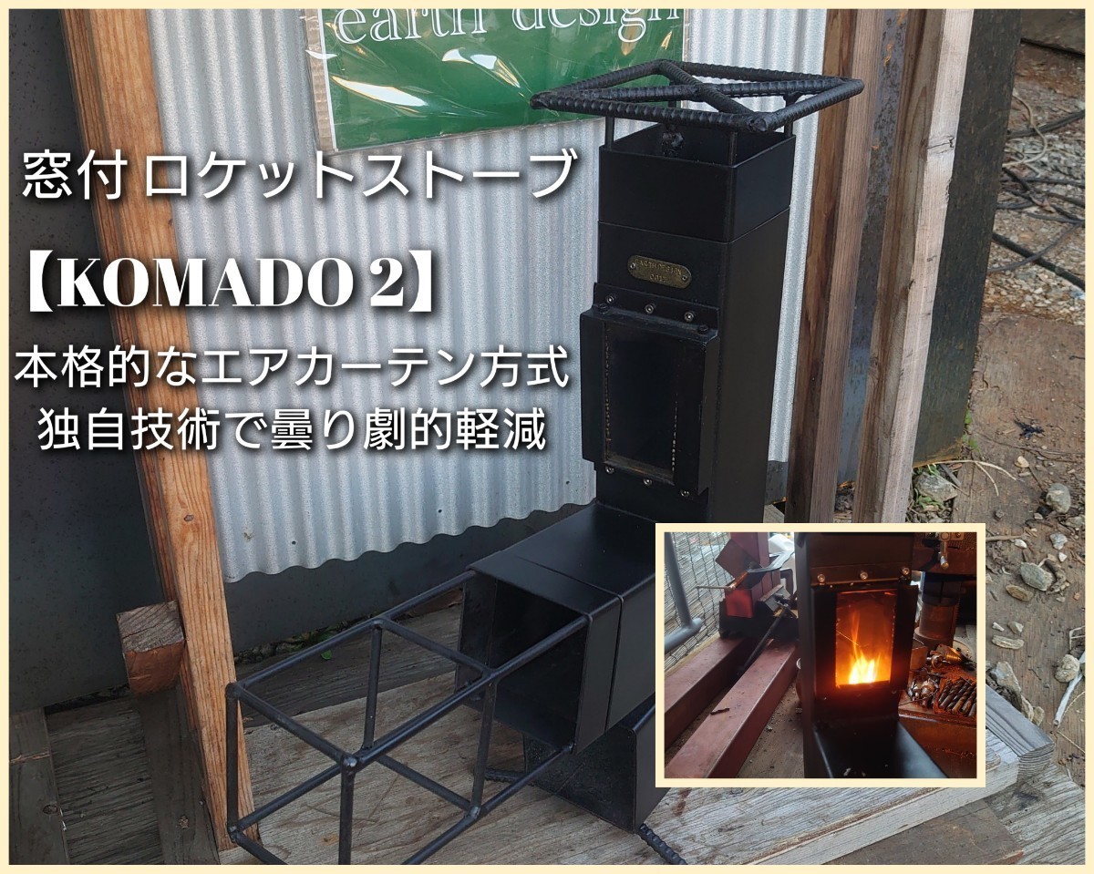 【受注製作】アースデザイン ロケットストーブ 窓付きロケットストーブ 【KOMADO2 】薪ストーブ BBQ_画像1