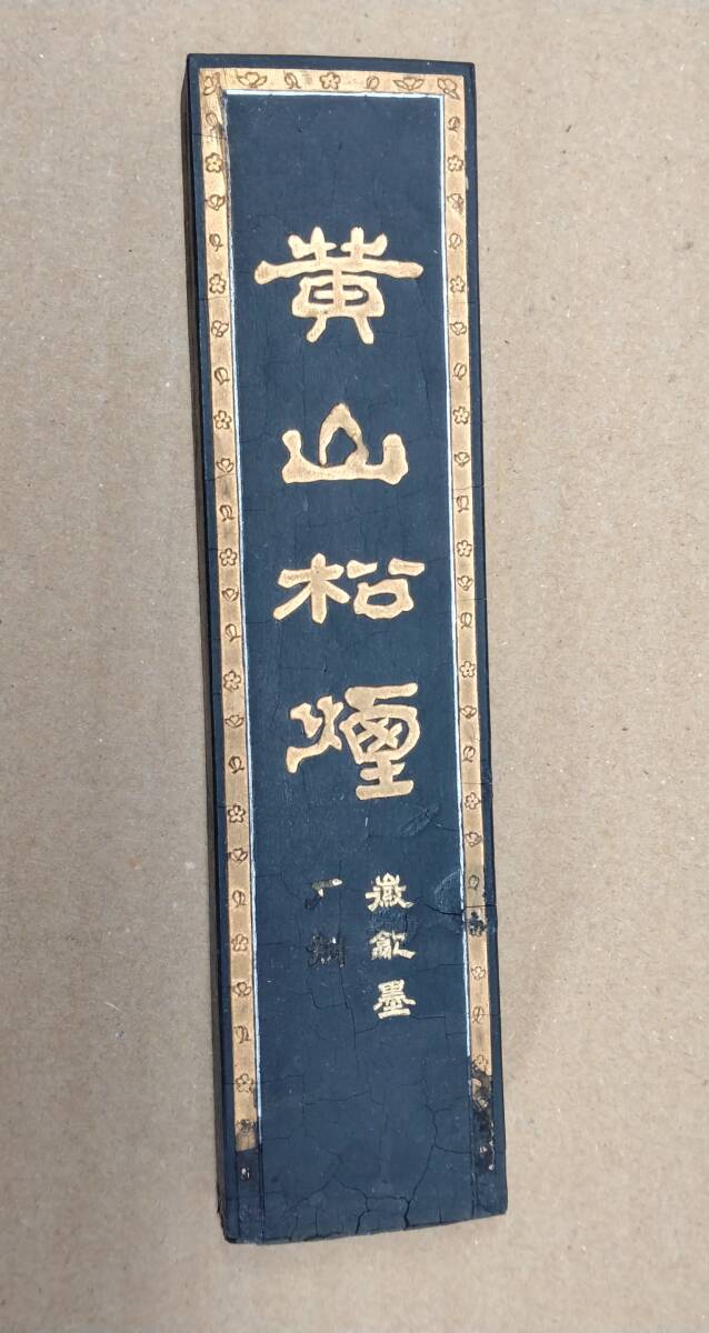 唐03 中国墨 古墨　長さ14.4cm 　重量113.52g 使用あり　箱入り　黄山松煙　特級松烟　徽州歙墨厂制_画像2