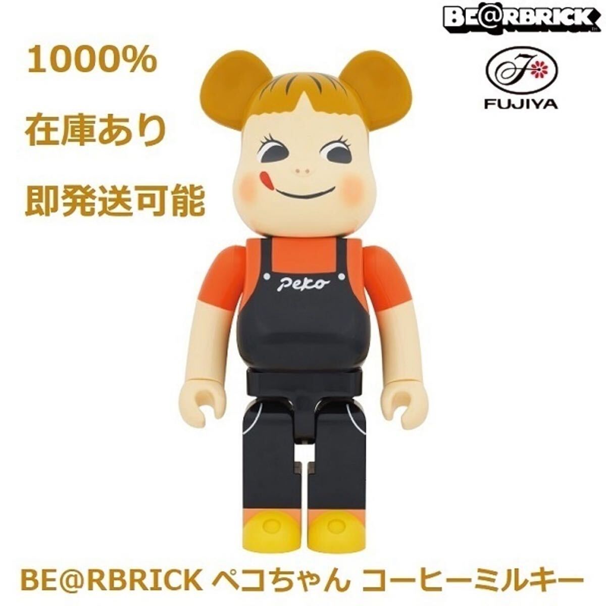 【新品】ペコちゃん コーヒーミルキー　ベアブリックBE@RBRICK 1000% 不二家 メディコムトイ・フィギュア_画像1