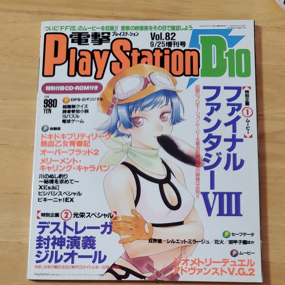 電撃PlayStation CD-ROM付 D9.D10