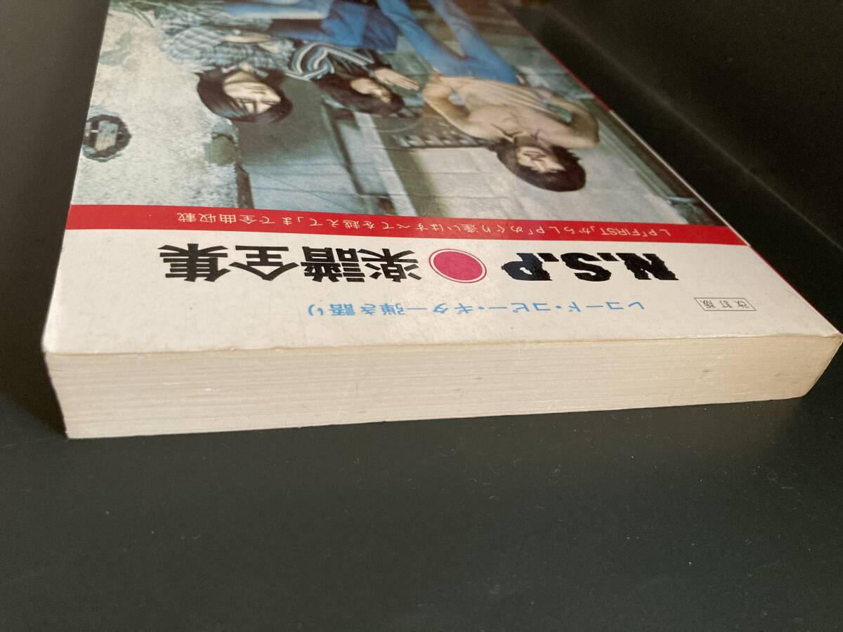 Ｎ.Ｓ.Ｐ楽譜全集 レコード・コピー・ギター弾き語りの画像5