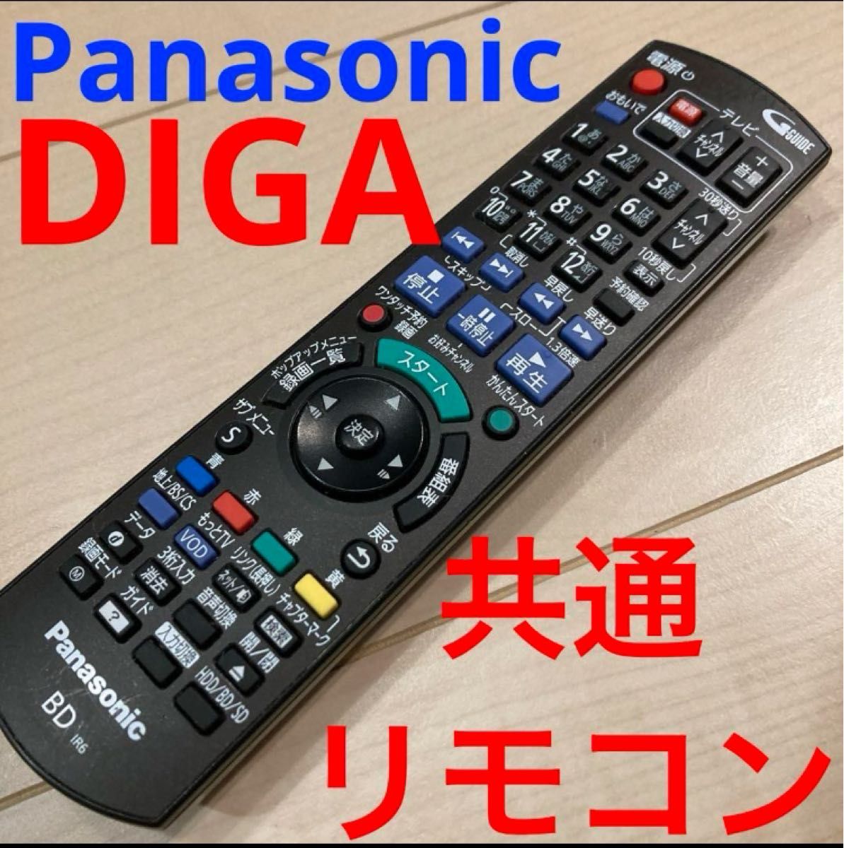 Panasonic DIGA用共通リモコン　美品 BDリモコン パナソニックPanasonic ディーガリモコン パナソニック