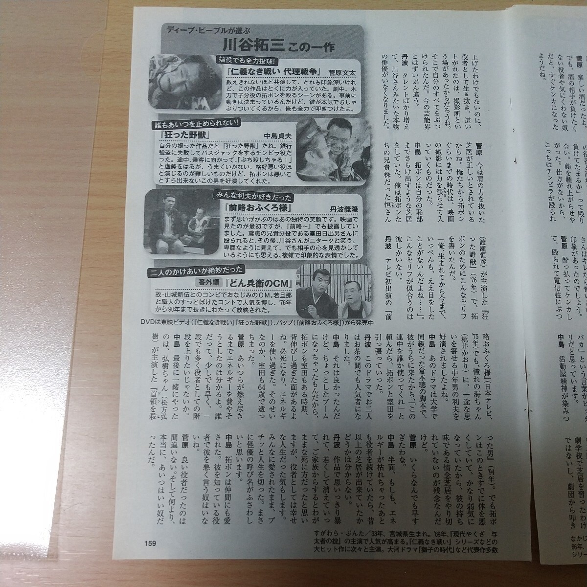 1-266 史上最高の脇役　川谷拓三を語ろう　週刊現代切り抜き　菅原文太　中島貞夫　丹波義隆_画像7