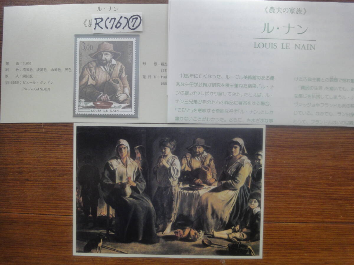 R(76)(7) France picture 1 kind *ru naan .[ agriculture Hara. family ] photograph & explanation attaching unused beautiful goods 