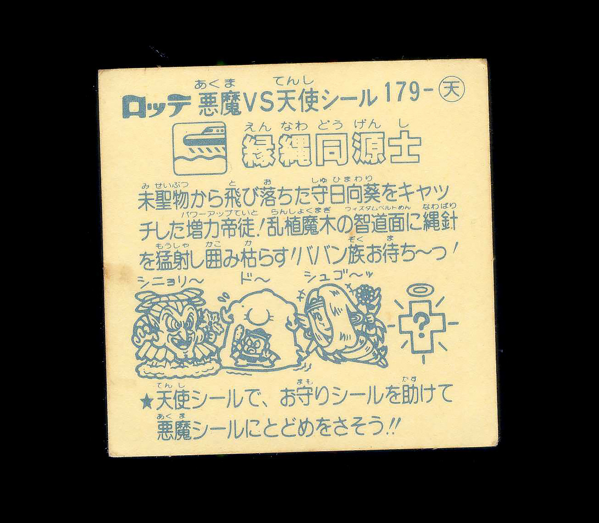 785【傷み品】 旧ビックリマン 天使 キャラ名はシールに記載されていますのでご参照ください 大量出品中 すくみの画像2