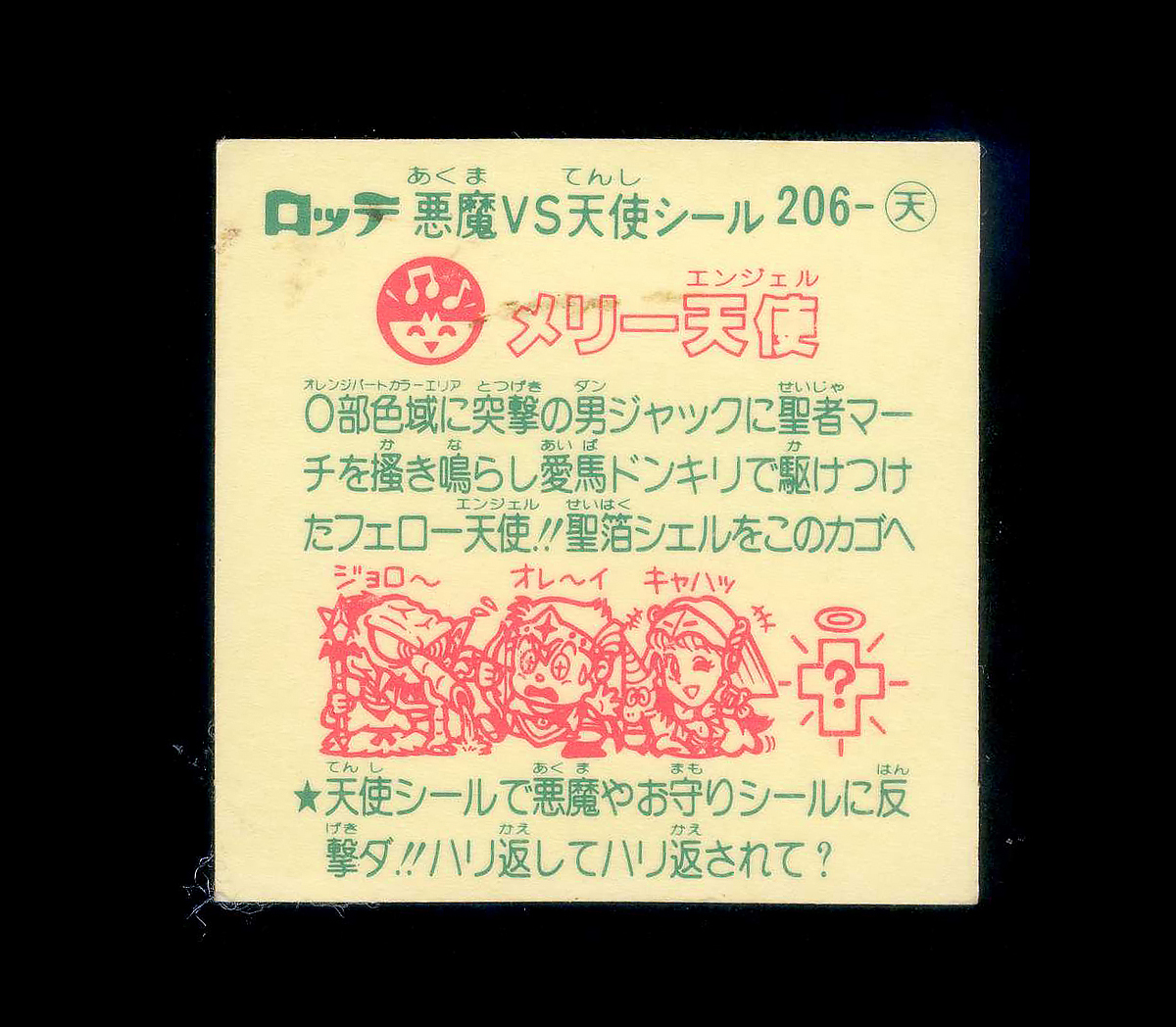 817【傷み品】 旧ビックリマン 天使 キャラ名はシールに記載されていますのでご参照ください 大量出品中 すくみの画像2