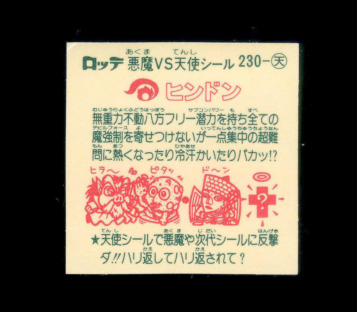 849【傷み品】 旧ビックリマン 天使 キャラ名はシールに記載されていますのでご参照ください 大量出品中 すくみの画像2