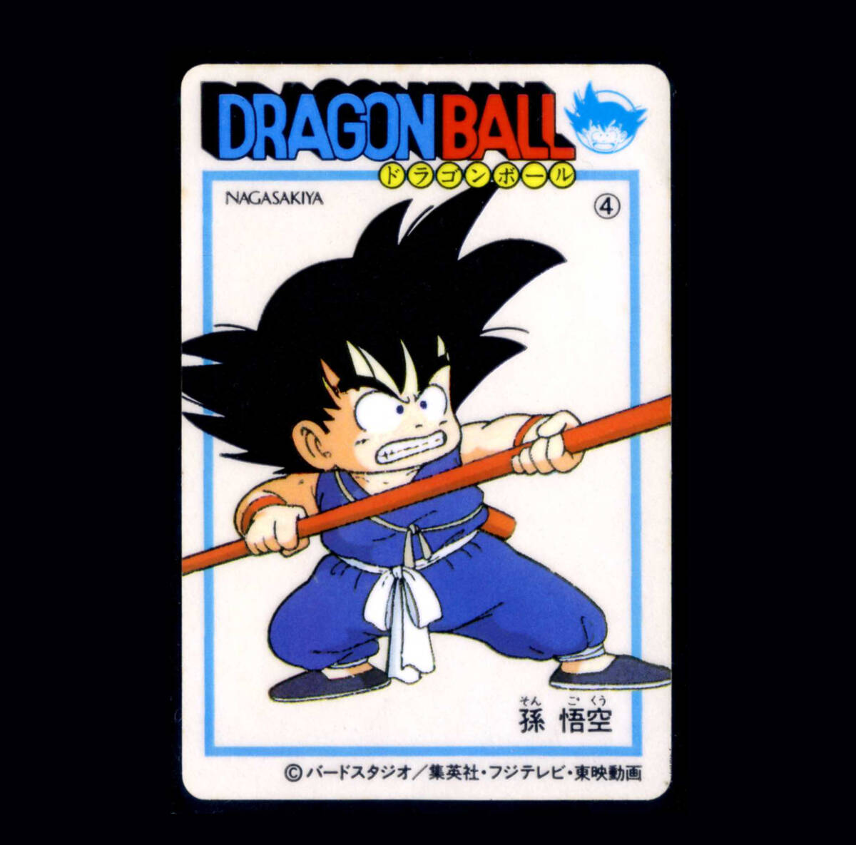 ◆【超極美品～完品クラス】　天下一可楽　ドラゴンボール　孫悟空　1弾　4　裏無地　幼少期　ナガサキヤ　シール　大量出品中