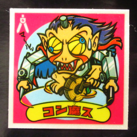 ◆【超完品クラス】 アイス版 コン魔ス 旧ビックリマン 第12弾 大量出品中 悪魔 すくみ