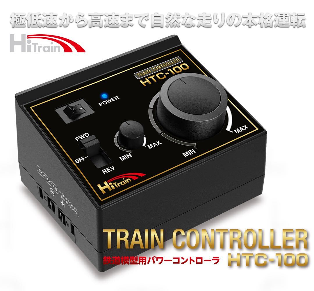 ハイテック　鉄道模型用パワーコントローラ TRAIN CONTROLLER HTC-100［ トレインコントローラ HTC-100_画像1