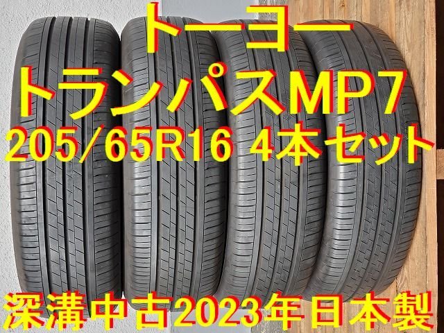 205/65R16インチ 2023年 深溝中古 4本 トーヨー トランパスMP7 カムリ エスティマ アルファード スカイライン ティアナ 215/60R16 の車にも_画像1