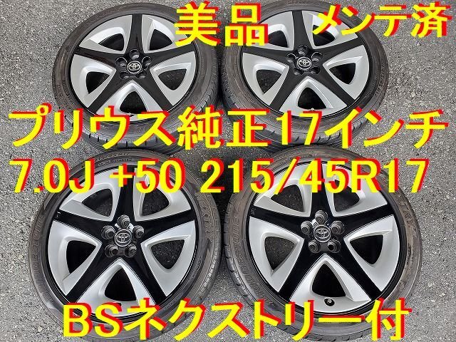 215/45R17インチ 7.0J +50 トヨタ純正 プリウス純正 ウィッシュ アベンシス イスト カローラ カローラスポーツ プリウスPHV レクサス CT_画像1