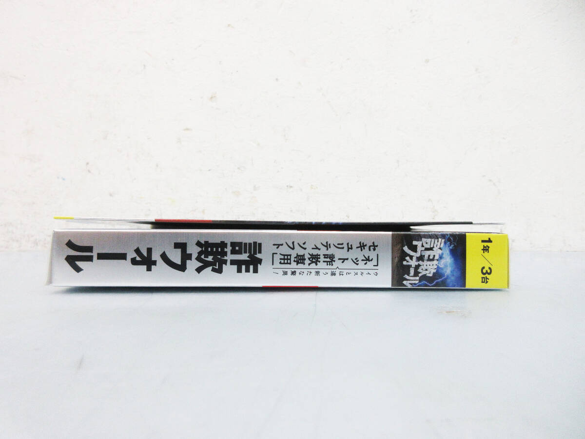 F9530●セキュリティ ソフト●詐欺ウォール 「ネット詐欺」専用 1年 3台●Windows/Mac Android iOS●Internet SagiWall●未開封品の画像7