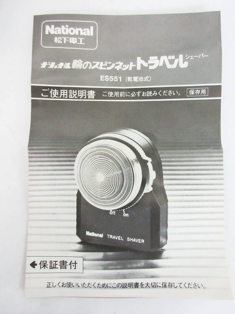 F9405●ナショナル 電動シェーバー●National Spinnet ES-551●輪のスピンネット トラベルシェーバー●髭剃り器 松下電工●レトロ●動作品の画像8