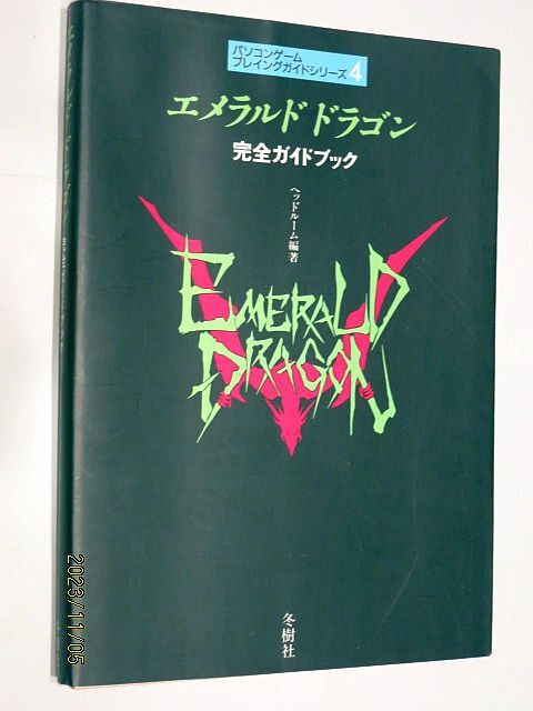 **[6777] emerald Dragon complete guidebook ( winter . company )**