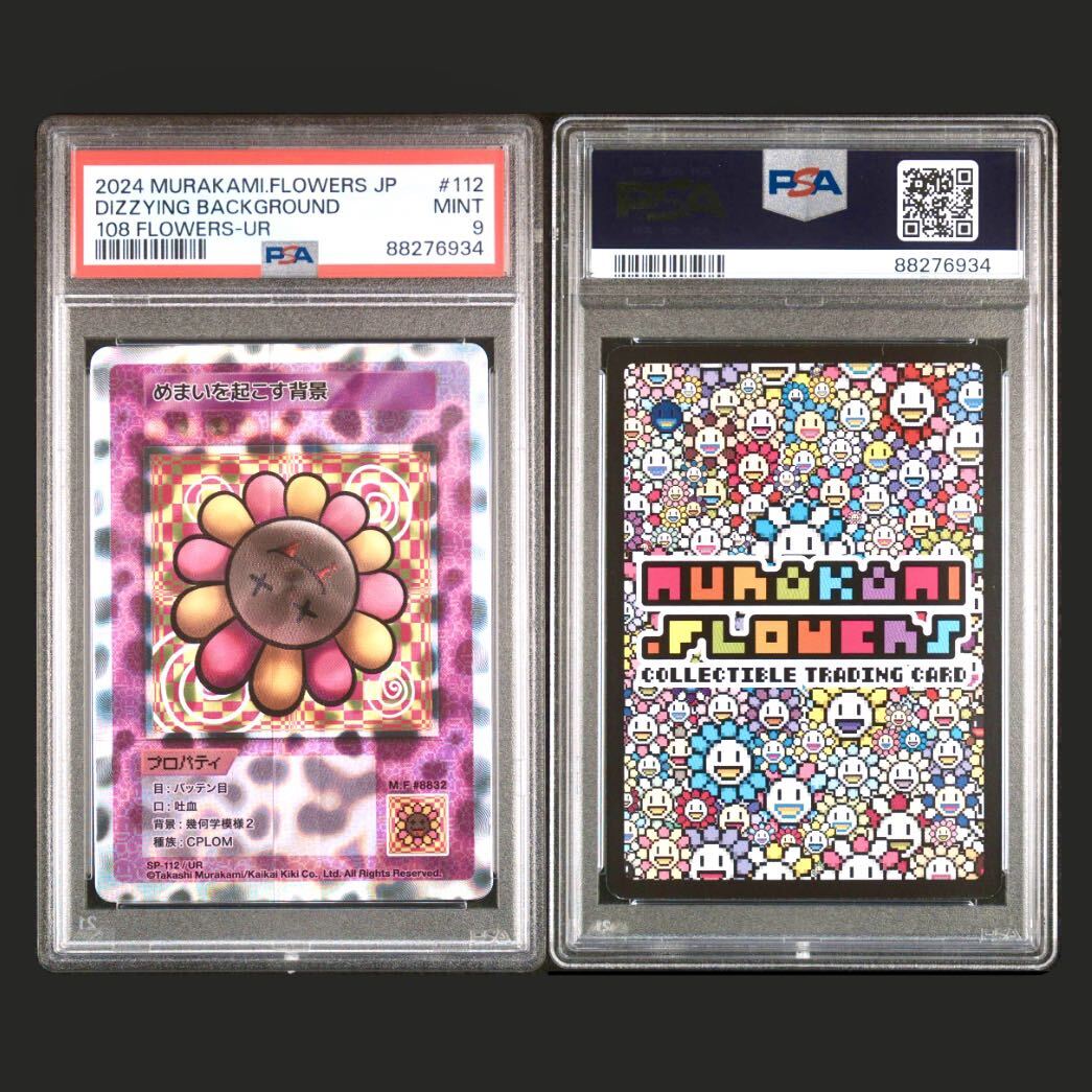 PSA9 めまいを起こす背景 UR SP-112 108フラワーズ 村上 隆 日本語 murakami Flowers もののけ 京都 鑑定品 検: BGS ARS 10 現代アート_画像1