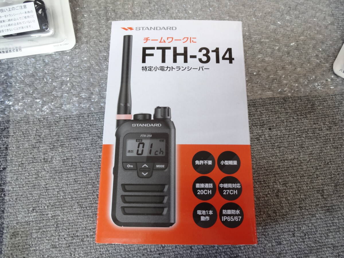 美品 STANDARD FTH-314 特定小電力 トランシーバー　2セット _画像7