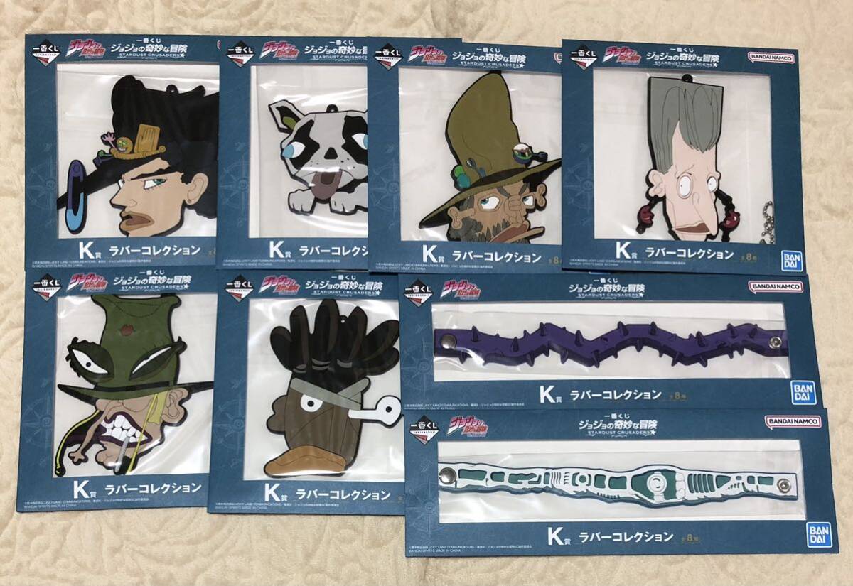 全8種　一番くじ ジョジョの奇妙な冒険 STARDUST CRUSADERS K賞 ラバーコレクション　_画像1