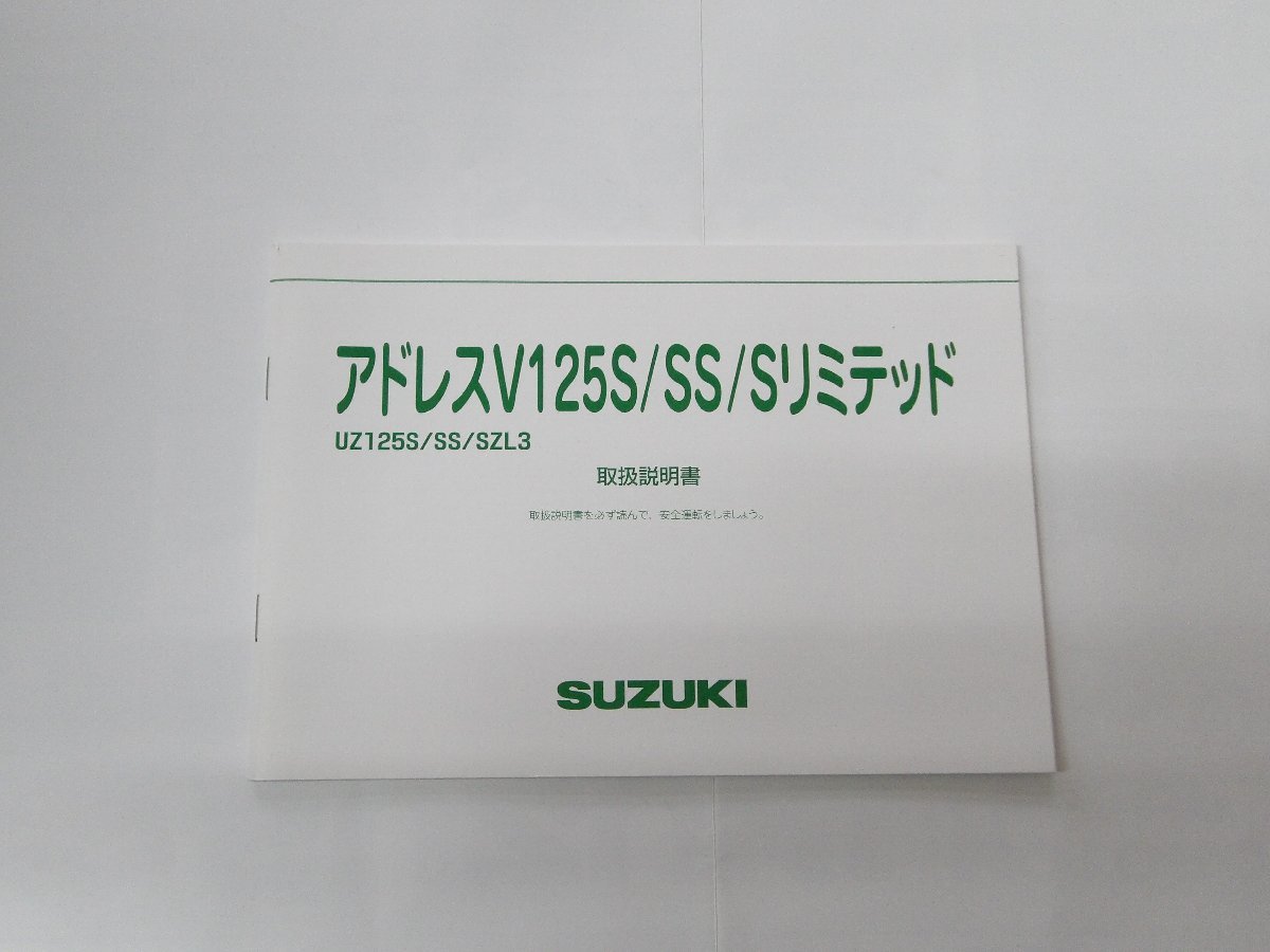 SUZUKI スズキ アドレスV125S/SS/Sリミテッド UZ125S/SS/SZL3 取扱説明書_画像1