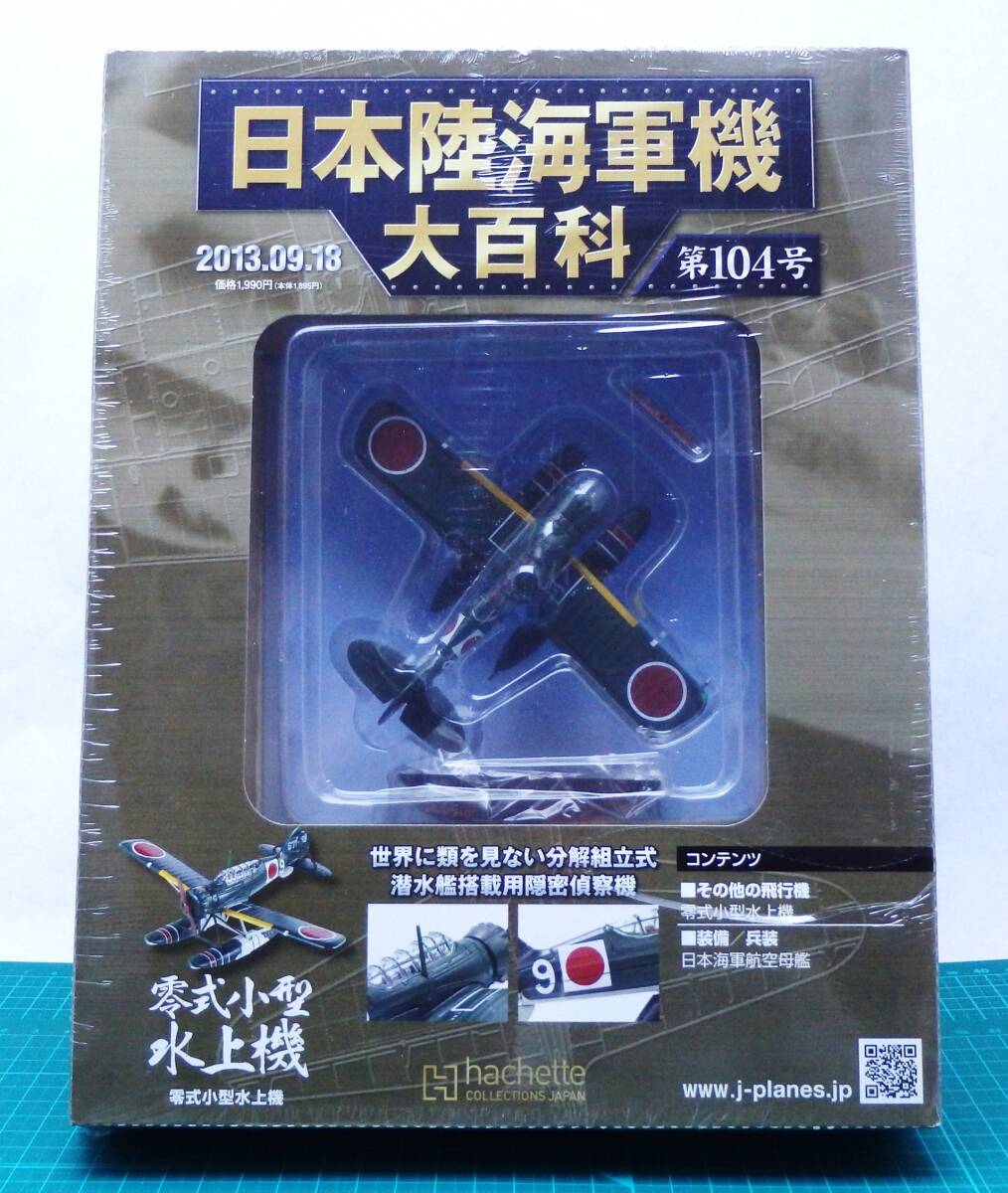 未開封・新品　日本陸海軍機大百科　第99号～第104号　６個セット　瑞雲　零戦　飛龍　二式水戦　雷電　零式小型水上機_画像7