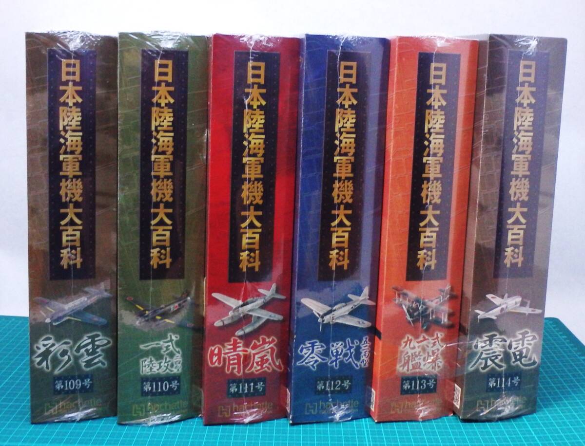 未開封・新品　日本陸海軍機大百科　第109号～第114号　６個セット　彩雲　一式陸攻　晴嵐　零戦五二型　九六艦爆　震電_画像1