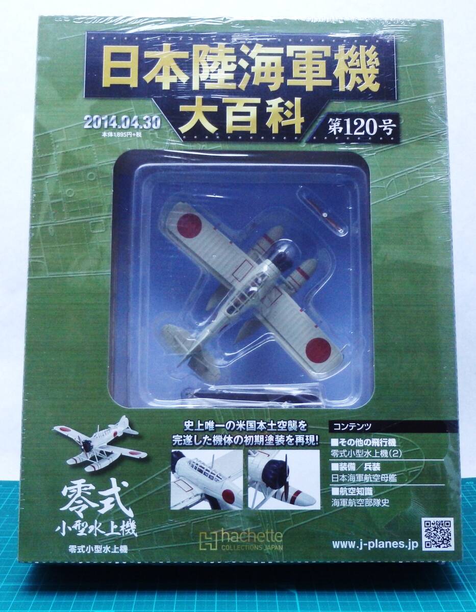 未開封・新品　日本陸海軍機大百科　第115～120号　６個セット　力号観測機 紫電改 九五式水偵 九九式襲撃機 零式水偵 零式小型水上機_画像7