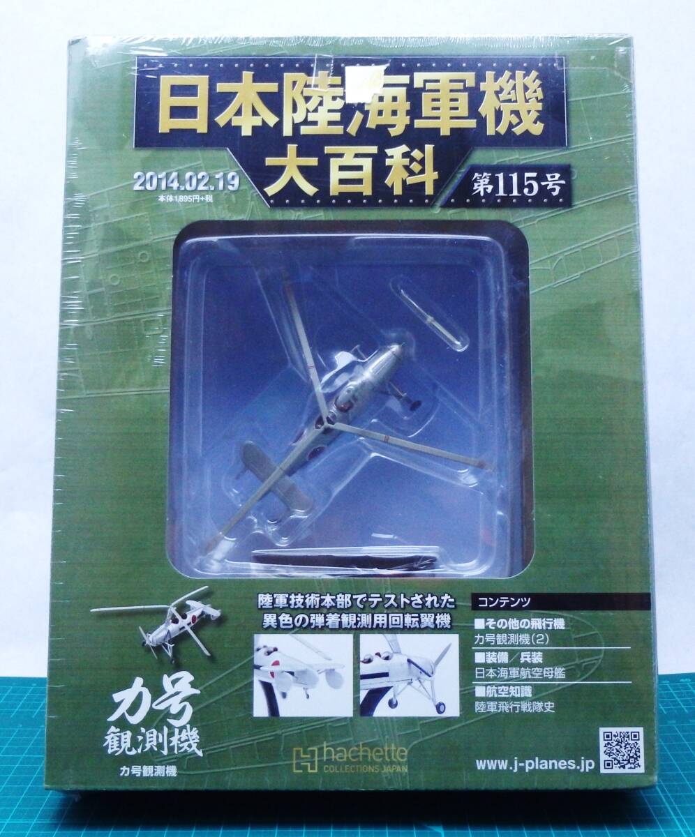 未開封・新品　日本陸海軍機大百科　第115～120号　６個セット　力号観測機 紫電改 九五式水偵 九九式襲撃機 零式水偵 零式小型水上機_画像2