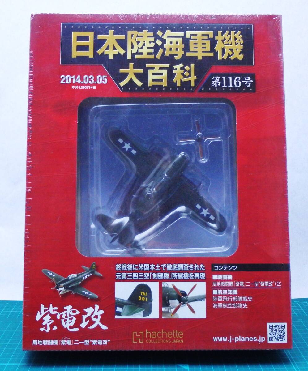 未開封・新品　日本陸海軍機大百科　第115～120号　６個セット　力号観測機 紫電改 九五式水偵 九九式襲撃機 零式水偵 零式小型水上機_画像3