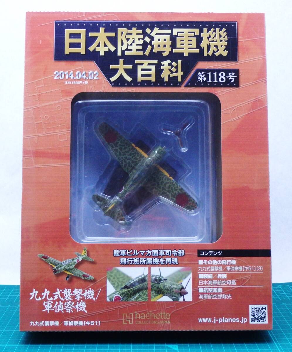 未開封・新品　日本陸海軍機大百科　第115～120号　６個セット　力号観測機 紫電改 九五式水偵 九九式襲撃機 零式水偵 零式小型水上機_画像5