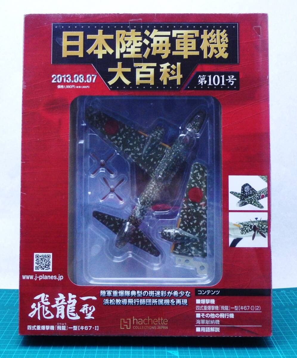 未開封・新品　日本陸海軍機大百科　第99号～第104号　６個セット　瑞雲　零戦　飛龍　二式水戦　雷電　零式小型水上機_画像4