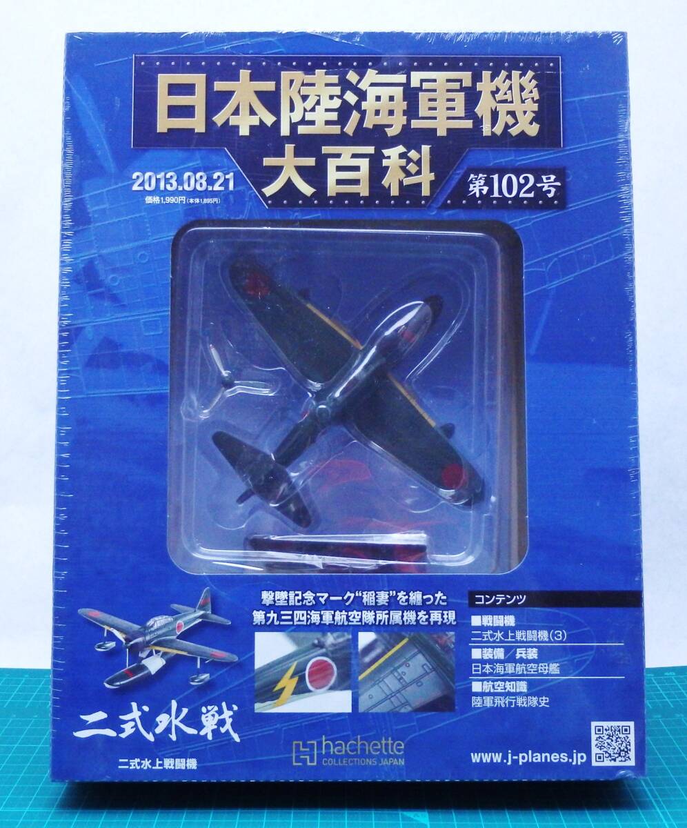 未開封・新品　日本陸海軍機大百科　第99号～第104号　６個セット　瑞雲　零戦　飛龍　二式水戦　雷電　零式小型水上機_画像5