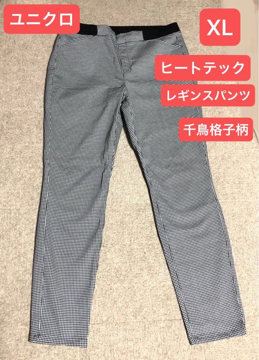 ヒートテック レギンス パンツ ユニクロ 千鳥格子 XL ゴムウエスト ストレッチ  パンツ カラーパンツ UNIQLO スキニー