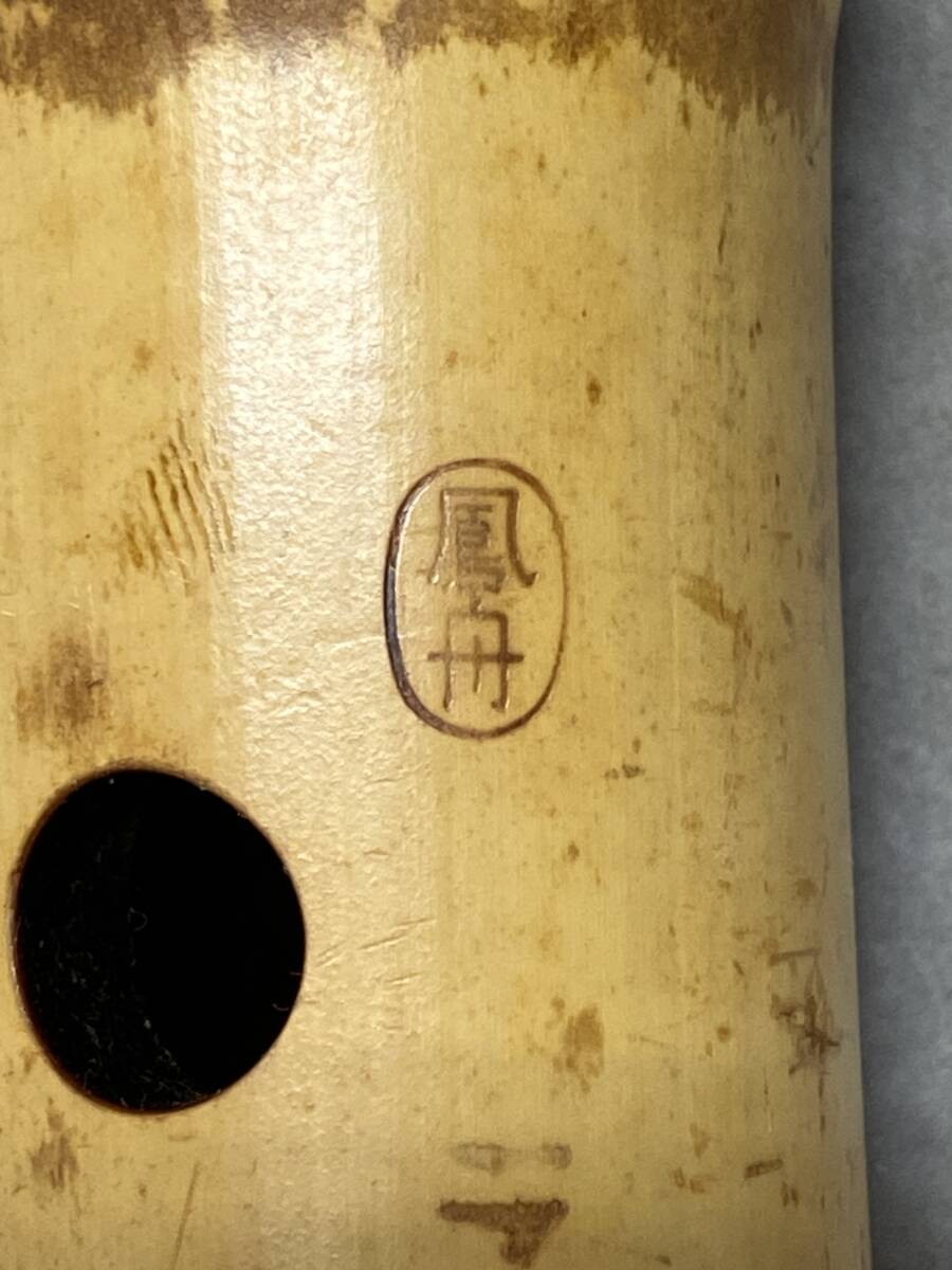 2＃C/3822　尺八 鳳舟 和楽器 銘有　竹尺八 竹縦笛 伝統和楽器　60サイズ_画像9