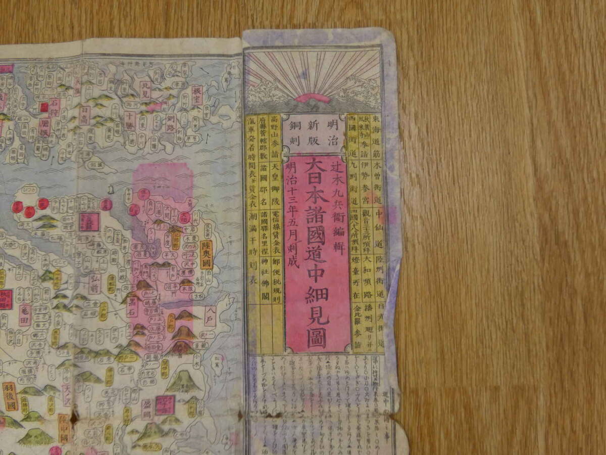 大日本諸国道中細見図 辻本九兵衛編 銅版色刷 約37×163㎝ 古地図 古文書の画像2