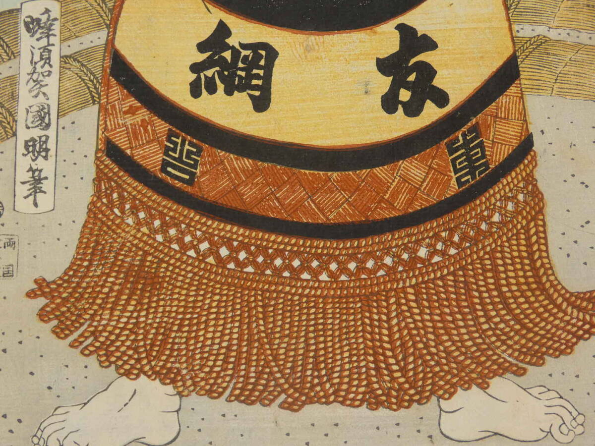 【真作】蜂須賀国明筆　友綱良助　木版彩色刷　約36.5×24.5cm　木版画　錦絵_画像6